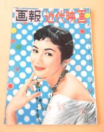 画報近代映画　昭和３３年９月号