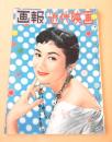 画報近代映画　昭和３３年９月号