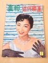 画報近代映画　昭和３２年７月号
