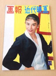 画報近代映画　昭和３２年１１月号