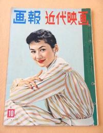 画報近代映画　昭和３２年１０月号