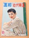 画報近代映画　昭和３２年１０月号