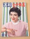 画報近代映画　昭和３３年８月号