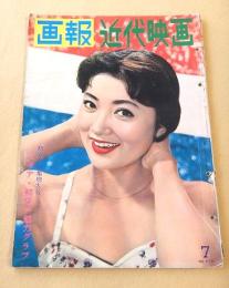 画報近代映画　昭和３３年７月号