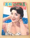 画報近代映画　昭和３３年７月号