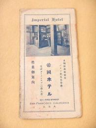 帝国ホテル 営業御案内