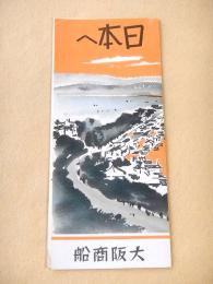 日本へ 青島へ　大阪商船