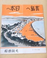日本へ 青島へ　大阪商船