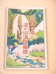 北勢の仙境　湯の山温泉図会