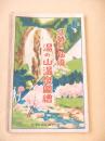 北勢の仙境　湯の山温泉図会