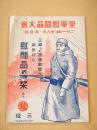 三越　慰問品の栞　皇軍慰問品大会