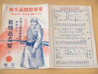 三越　慰問品の栞　皇軍慰問品大会