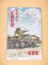 絵葉書 『藤田嗣治 筆　聖戦四年七月七日　陸軍省』