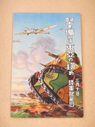 絵葉書 『堅き備へは東亜の鎮め　三月十日 陸軍記念日』
