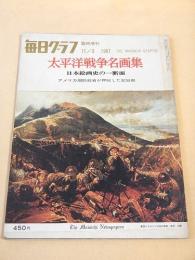 太平洋戦争名画集 （毎日グラフ １９６７年１１月３日臨時増刊）