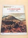 太平洋戦争名画集 （毎日グラフ １９６７年１１月３日臨時増刊）