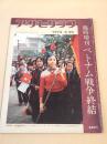 ベトナム戦争終結 （アサヒグラフ １９７３年２月２０日臨時増刊）