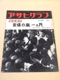 安保の嵐・一ヵ月 （アサヒグラフ １９６０年６月緊急増刊）