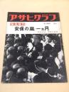 安保の嵐・一ヵ月 （アサヒグラフ １９６０年６月緊急増刊）
