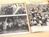 安保の嵐・一ヵ月 （アサヒグラフ １９６０年６月緊急増刊）