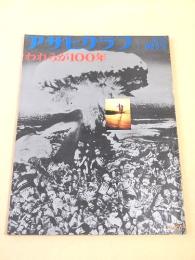 われらが１００年 （アサヒグラフ １９６８年９月２５日増刊）