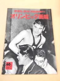 オリンピック画報 （アサヒグラフ臨時増刊）