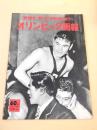 オリンピック画報 （アサヒグラフ臨時増刊）