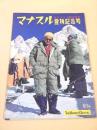 マナスル登頂記念号 （毎日グラフ臨時増刊）