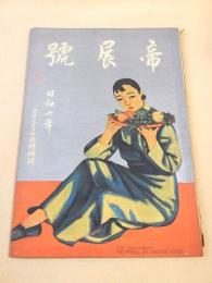 帝展号 昭和七年 （アサヒグラフ臨時増刊）