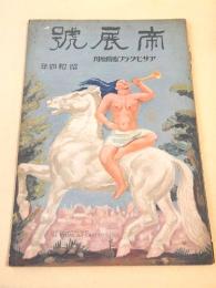 帝展号 昭和四年 （アサヒグラフ臨時増刊）