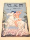 帝展号 昭和四年 （アサヒグラフ臨時増刊）