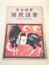 聖徳太子 奉賛展号 （アサヒグラフ臨時増刊）