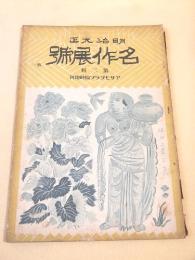 明治大正名作展号　第二輯 （アサヒグラフ臨時増刊）