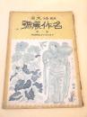 明治大正名作展号　第二輯 （アサヒグラフ臨時増刊）
