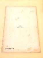 明治大正名作展号　第二輯 （アサヒグラフ臨時増刊）