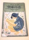 明治大正名作展号　第一輯 （アサヒグラフ臨時増刊）