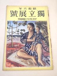 昭和六年 独立展号 （アサヒグラフ臨時増刊）