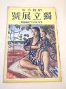 昭和六年 独立展号 （アサヒグラフ臨時増刊）