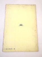 昭和六年 独立展号 （アサヒグラフ臨時増刊）