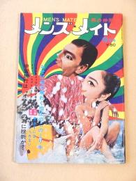 メンズ・メイト　昭和４３年９月号