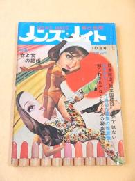 メンズ・メイト　昭和４３年１０月号