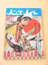 メンズ・メイト　昭和４３年１０月号