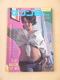 セブン８　昭和４３年８月号