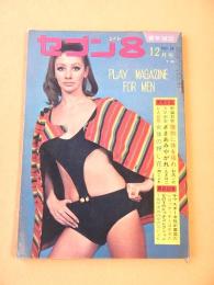 セブン８　昭和４３年１２月号