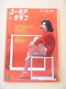 ユーモアグラフ　昭和３６年１１月号