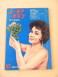 ユーモアグラフ　昭和３６年１０月号