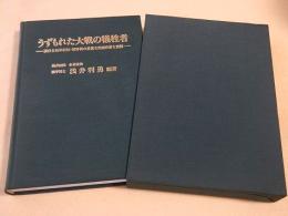 うずもれた大戦の犠牲者　-国府台陸軍病院・精神科の貴重な病歴分析と資料-
