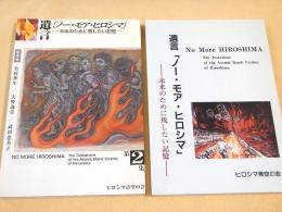 遺言 「ノー・モア・ヒロシマ」 -未来のために残したい記憶-　第１集・第２集 ２冊セット