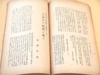 新舊時代　第１年第１冊～第２年第３冊　不揃い １０冊セット