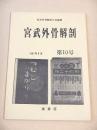 宮武外骨解剖 第１０号